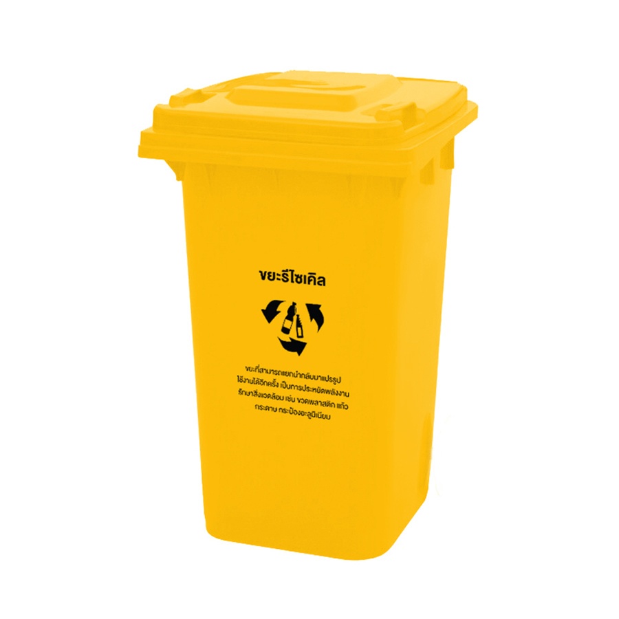 Global House ICLEAN ถังขยะเทศบาลฝาเรียบทรงเหลี่ยม 240 ลิตร รุ่น TG51805-YL ขนาด 74x59x100 ซม. สีเหลือง (ขยะรีไซเคิล) 1/4 รับประกันของเเท้! ราคา 2,028 บาท*ส่งฟรี