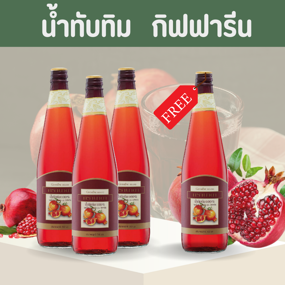 Pomegranate juice giffarine pomegranate 4 bottles Granada giffarine ราคา 1,440 บาท*ส่งฟรี