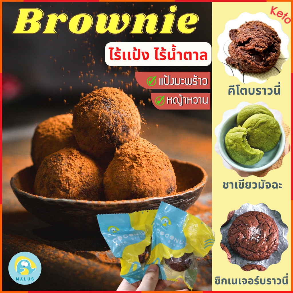 [ขั้นต่ำ4ชิ้น] Malus บราวนี่เนื้อหนึบ คลีน ไร้แป้ง ไร้นํ้าตาล หวานน้อย ลดนํ้าหนัก ขนมสุขภาพ ขนมคลีน ราคา 12 บาท*ส่งฟรี
