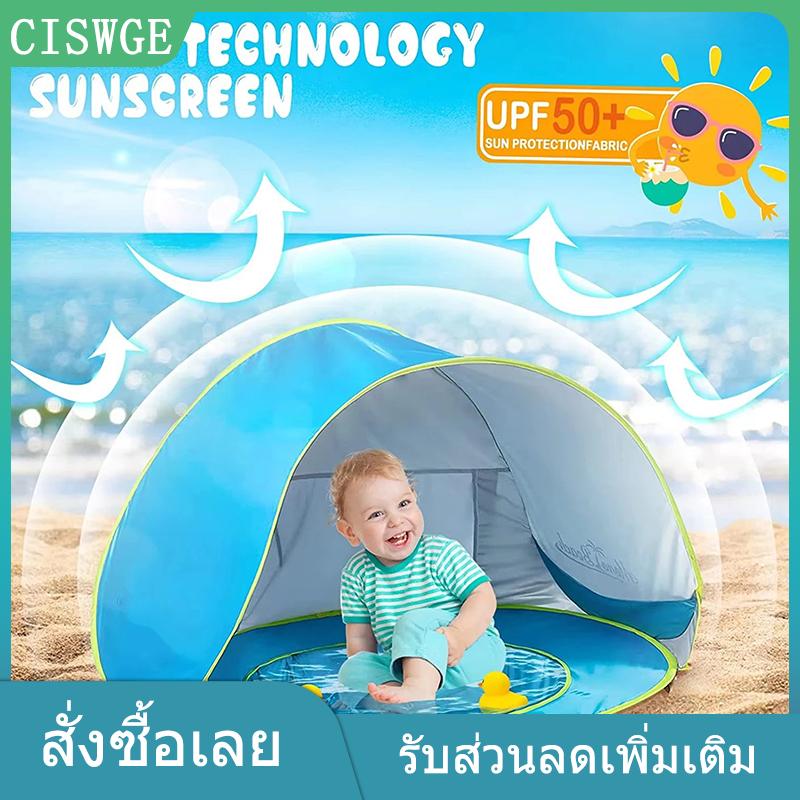CISWGE MADOU เต็นท์ชายหาดสำหรับเด็กทารกที่บังแดดสระว่ายน้ำป้องกันรังสียูวีของเด็กทารกของเล่นกลางแจ้งสระว่ายน้ำเล่นในบ้านเต๊นท์ของเล่นสำหรับเด็ก ราคา 376 บาท*ส่งฟรี
