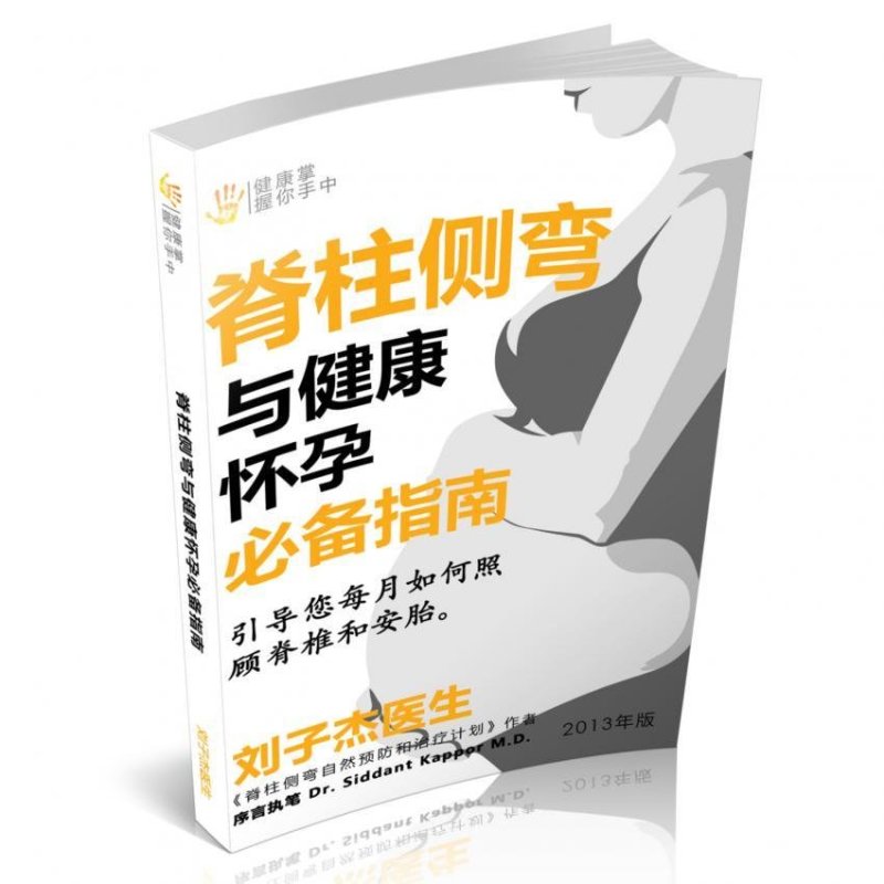 An Essential Guide for Scoliosis and a Healthy Pregnancy (Chinese Edition)