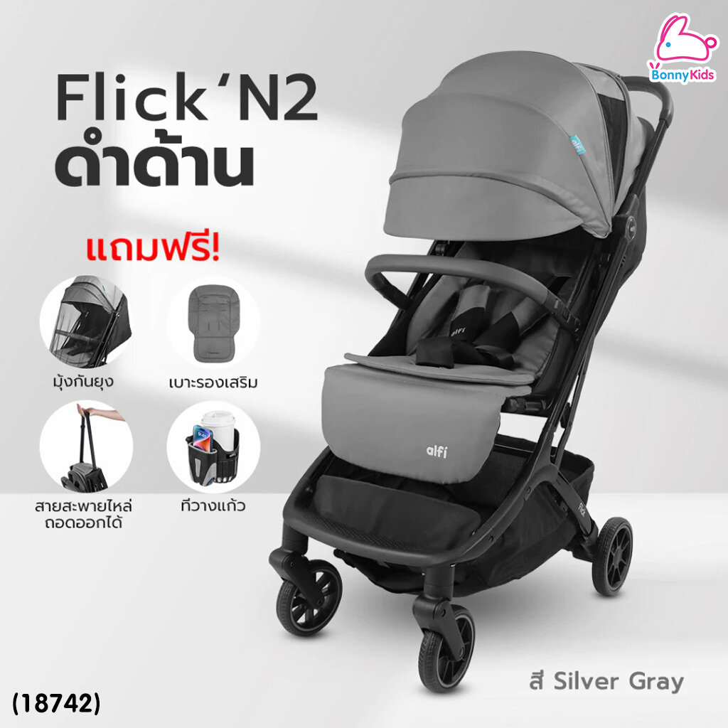 Alfi (อัลฟิ) รถเข็นเด็ก รุ่น Flick N2 ก้านดำด้าน น้ำหนักเบา 6.1kg ตะกร้าใหญ่พับเล็ก-พร้อมขึ้นเครื่อง (แรกเกิด-4ปี)