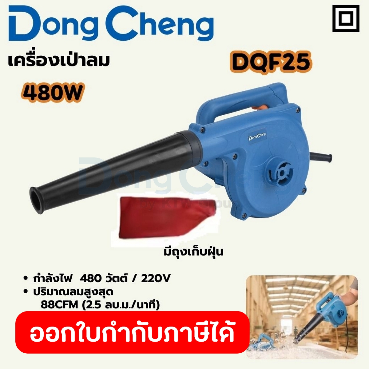 DONG CHENG เครื่องเป่าลมพร้อมถุงเก็บฝุ่น 480 วัตต์ รุ่น DQF25 ความเร็วรอบตัวเปล่า 14,000 รอบ/นาที ปริมาณลม 2.5 ลบ.ม./นาท ราคา 1,010 บาท*ส่งฟรี