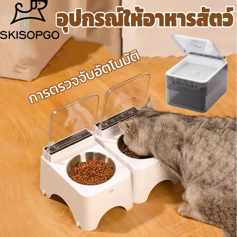 SKISOPGO น้ำพุสัตว์เลี้ยง/ชามอาหารสัตว์ แบบใหม่ มีฝาปิด การตรวจจับอัตโนมัติ ป้องกันฝุ่นเข้า อุปกรณ์ให้อาหารสัตว์ ราคา 499 บาท*ส่งฟรี