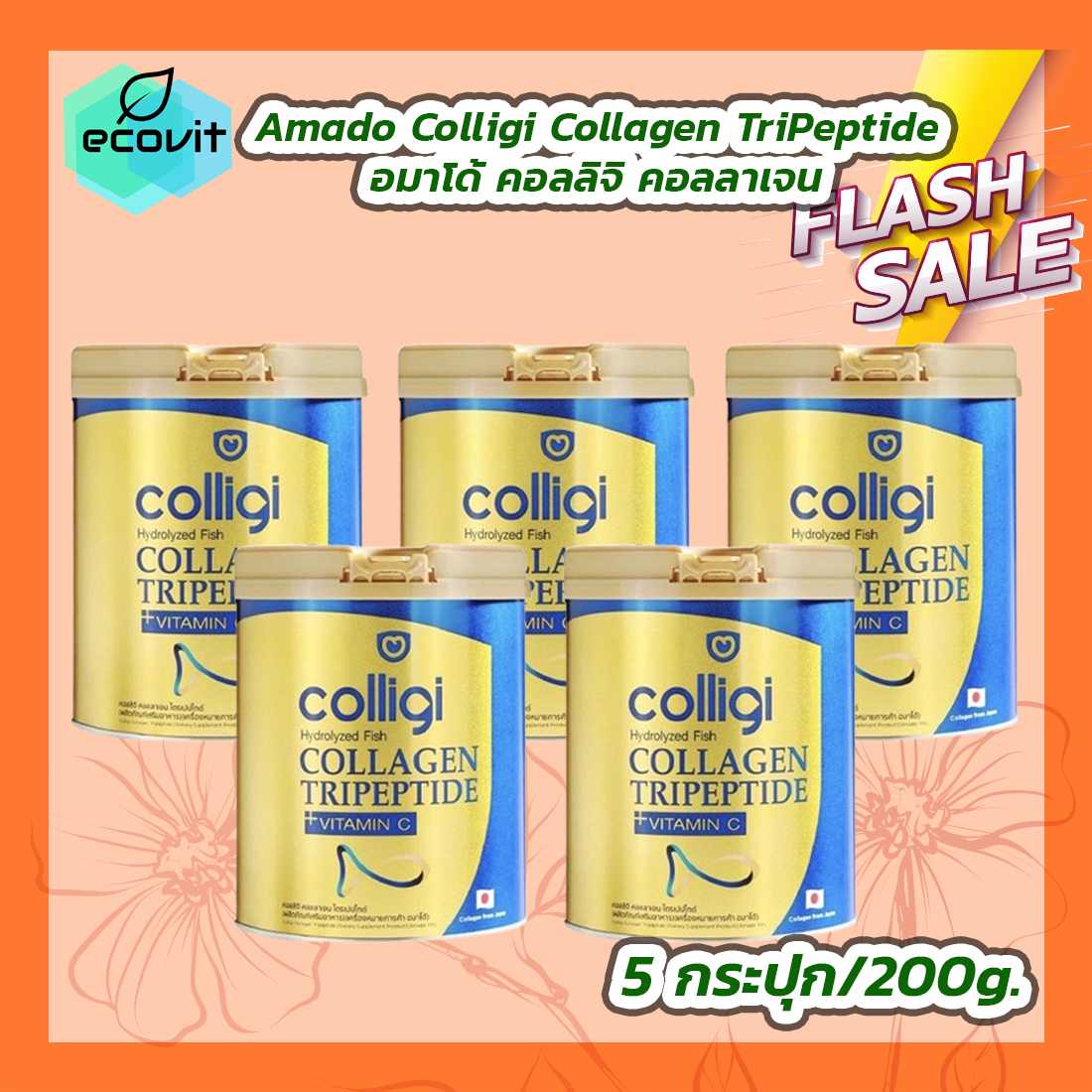 [5 กระปุก] Amado Colligi Collagen TriPeptide อมาโด้ คอลลิจิ คอลลาเจน [200 กรัม] ราคา 2,900 บาท*ส่งฟรี
