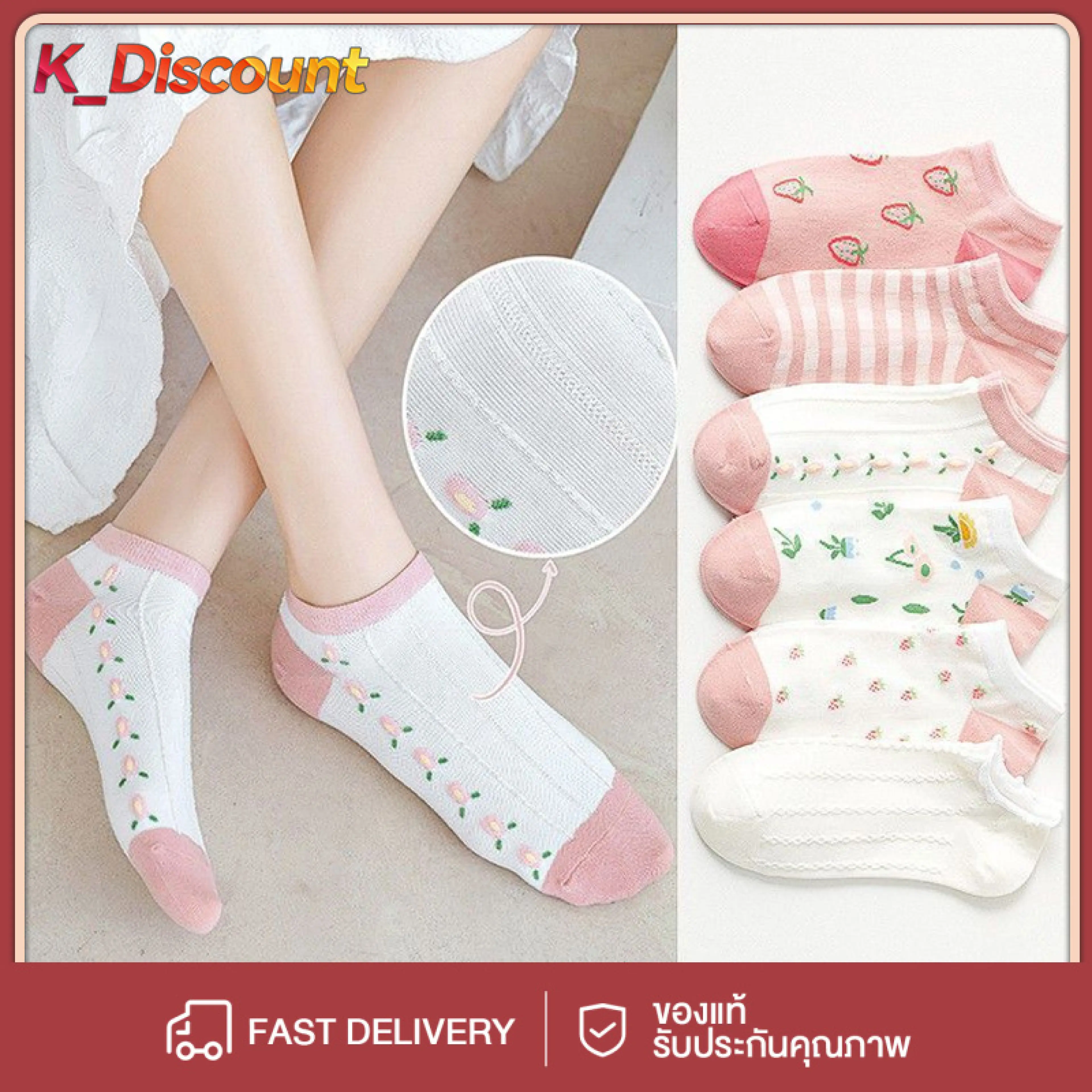KDiscount ถุงเท้าข้อสั้น ถุงเท้าชมพู-ขาว ลายแฟชั่น เนื้อผ้านุ่ม
