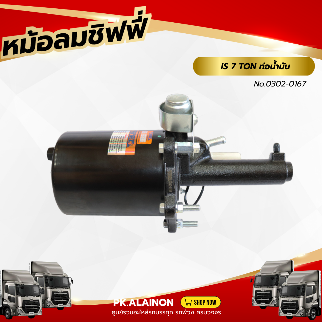 หม้อลมเบรค หม้อลมชิฟฟี่ ISUZU 7 TON (ท่อน้ำมันซ้าย) ยี่ห้อ HNEC 0302-0167 ราคา 2,800 บาท*ส่งฟรี