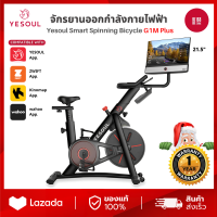 [NEW] Yesoul Spinning Bike G1M plus จักรยานไฟฟ้า มาพร้อมหน้าจอ FHD 1080P แสดงผลแบบ Realtime