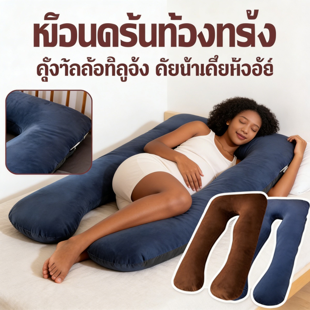 หมอนคนท้องหมอนนอนตะแคงคนเดียวหลังปวดผ้าคอตตอน-กำมะหยี่ขนาดใหญ่เหงา ราคา 370 บาท*ส่งฟรี