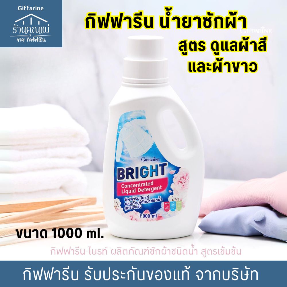 น้ำยาซักผ้า กิฟฟารีน ไบรท์ สูตรเข้มข้น หอมยาวนาน Giffarine Bright (1,000 มล.) ขจัดคราบสกปรกฝังลึก ราคา 139 บาท*ส่งฟรี