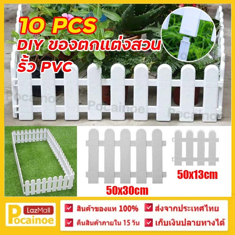 【Pocainoe】10 ชิ้น ราคา 50*30cm รั้วตกแต่งสวน รั้วพลาสติก DIY รั้วสีขาว รั้วบ้านรั้ว รั้วขนาดเล็กตกแต่งในร่มและกลางแจ้ง รั้วแต่งสวน ต้นไม้ ของตกแต่งสวน รั้ว PVC ราคา 79 บาท*ส่งฟรี