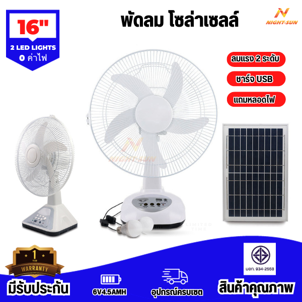 พัดลม โซล่าเซลล์ 16 นิ้วพัดลมตั้งโต๊ะ พร้อมหลอดไฟLED พัดลมพกพา Solar fan พัดลมตั้งพื้น มีแบตเตอรี่ในตัวใช้งานกับไฟฟ้าได้ ราคา 1,425 บาท*ส่งฟรี