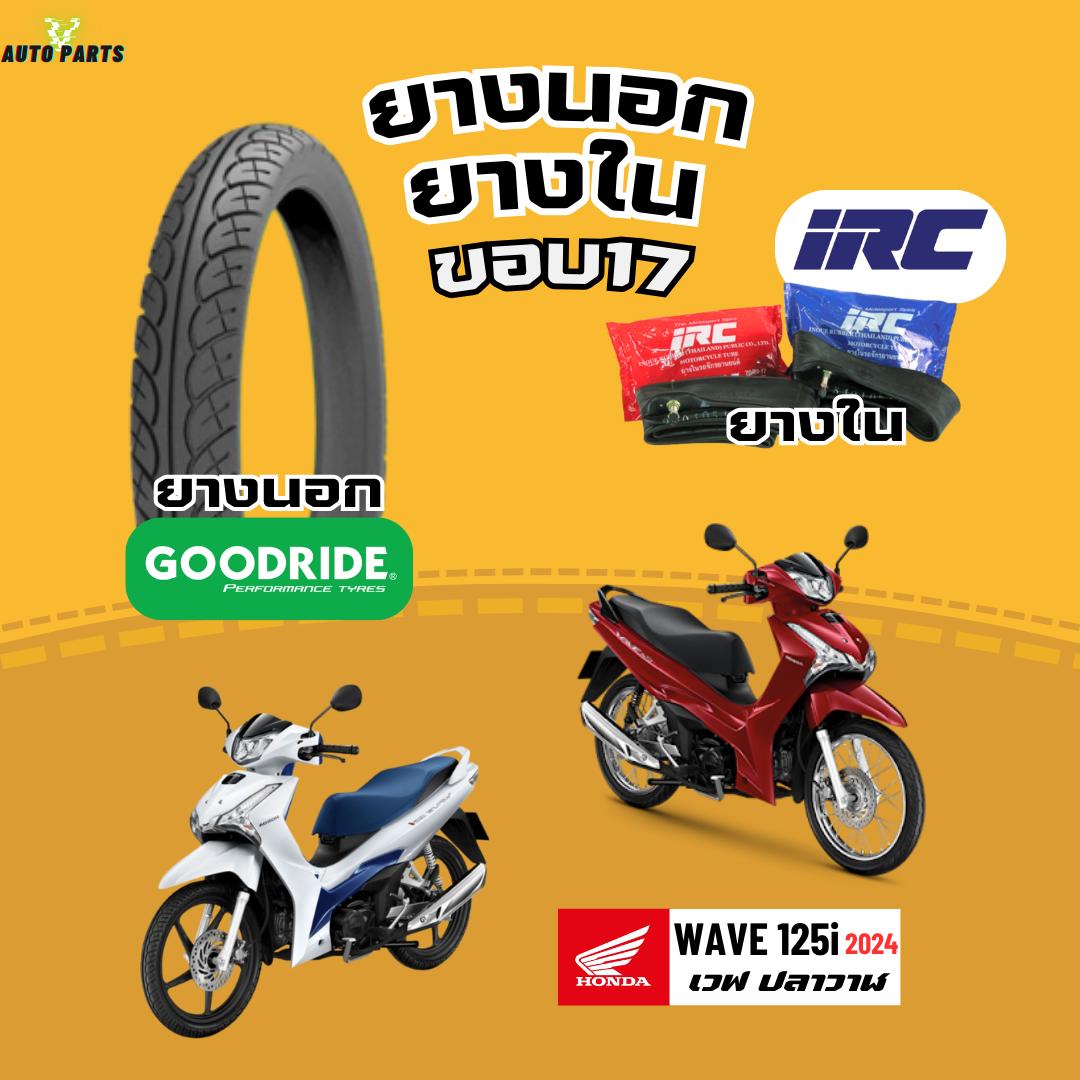 [ยางนอกมือ1ปีใหม่2024] WAVE125i HONDA ฮอนด้าเวฟ125i ปี24 กู๊ดไรด์ขอบ17 ยางในIRC ราคาถูก มาตรฐาน ส่งเร็ว ส่งไว มอไซค์ มอเตอร์ไซค์ Motorcycle tire scooter ราคา 311 บาท*ส่งฟรี