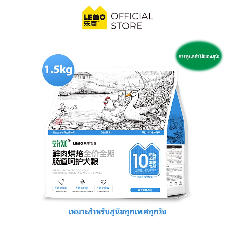 LEMO Zhenzhi เนื้อสดอบลูกสุนัขดูแลลำไส้ระยะยาวเต็มราคาและอาหารสุนัขผู้ใหญ่1.5 กก. 4.5 กก. 7.5 กก. ราคา 399 บาท*ส่งฟรี
