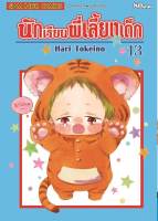 [แยกเล่ม] นักเรียนพี่เลี้ยงเด็ก เล่ม 01-26 [NEW]