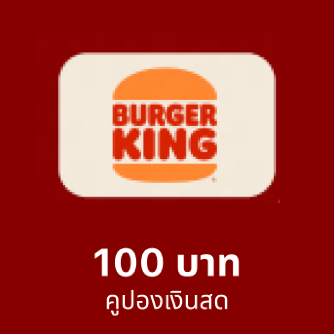 คูปอง Burger King มูลค่า 100 บาท ราคา 105 บาท*ส่งฟรี