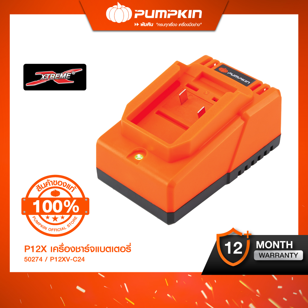 PUMPKIN P12X เครื่องชาร์จแบตเตอรี่ P12XV-C24/50274 ราคา 494 บาท*ส่งฟรี