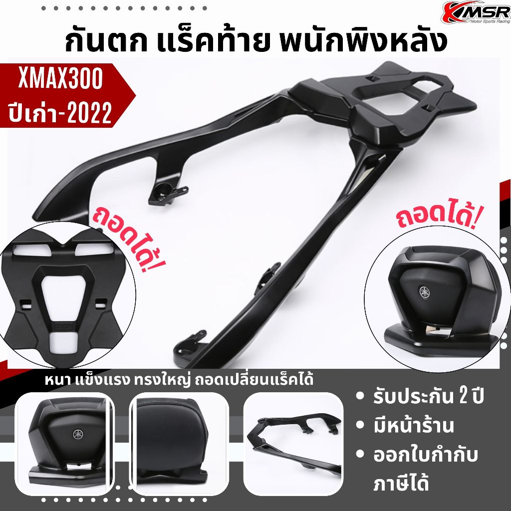 ตะแกรงท้าย Yamaha​ XMAX ถอดเปลี่ยนได้ ที่จับกันตก พนักพิงหลังผู้โดยสาร แร็คท้าย​ Xmsr เหล็กท้าย​​ ตะแกรงบรรทุก ทุกปี ราคา 1,299 บาท*ส่งฟรี