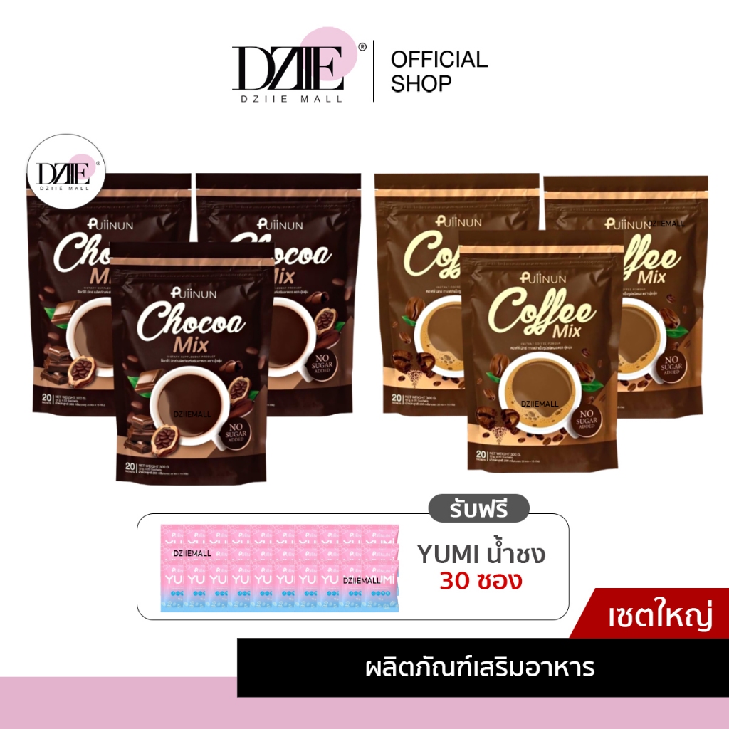 [เซตใหญ่] Puiinun Coffee & Chocoa ปุยนุ่น คอฟฟี่ มิกซ์ ช็อคโก้ อาหารเสริม กาแฟ ลดพุง แบบชง อิ่มนาน คุมน้ำหนัก ราคา 1,980 บาท*ส่งฟรี