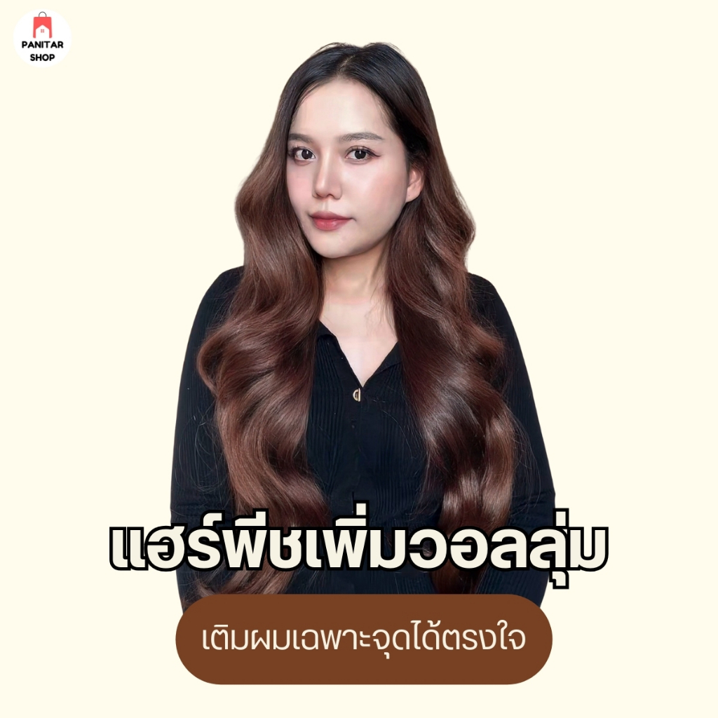 แฮร์พีชแบบช่อผมลอน แฮร์พีชเพิ่มวอลลุ่มเติมผมเฉพาะจุดได้ตรงใจ 2
