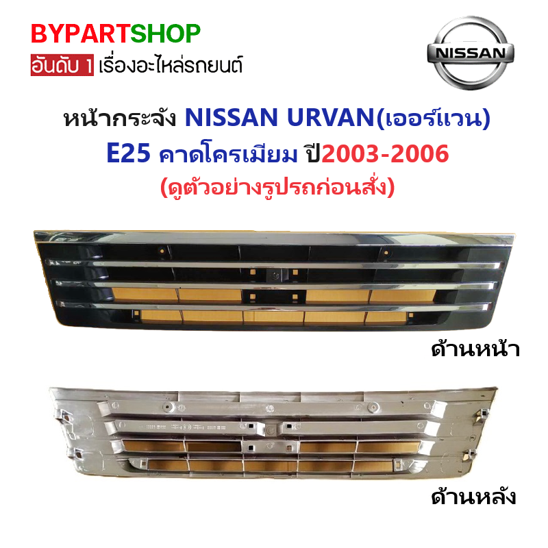 หน้ากระจัง NISSAN URVAN(เออแวน) E25 คาดโครเมียม ไม่มีโลโก่ ปี2003-2006 (รหัส:E25'03) ราคา 2,075 บาท*ส่งฟรี