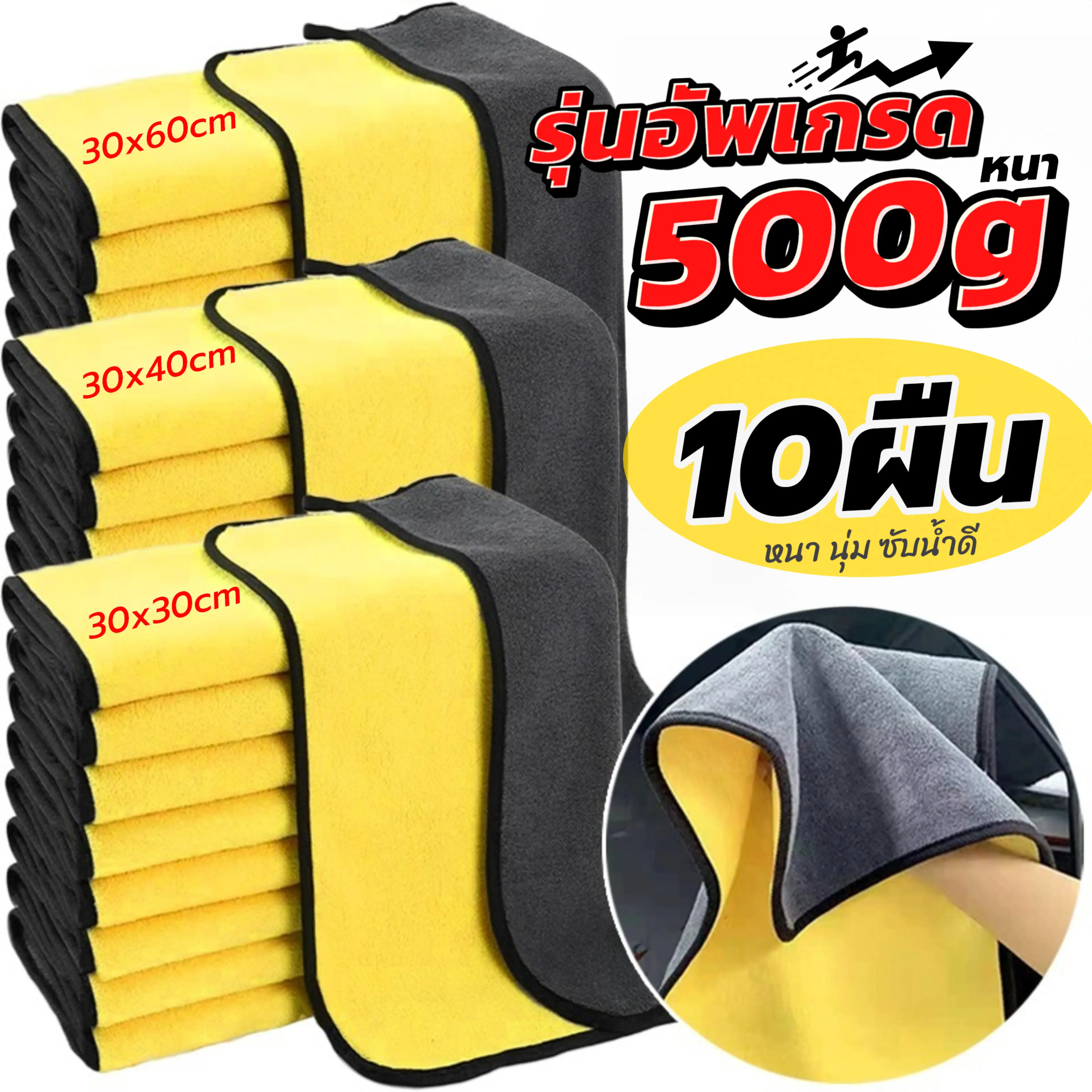 หนา500g รุ่นอัพเกรด ผ้าเช็ดรถ ไมโครไฟเบอร์ อัพเกรดหนาขึ้น ซับน้ำดีขึ้น เช็ดได้อเนกประสงค์