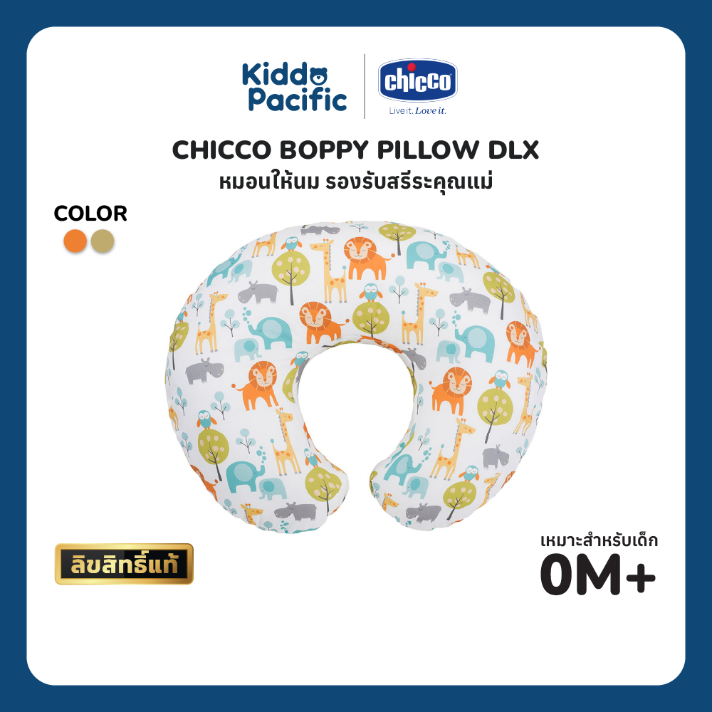 CHICCO Boppy Pillow DLX Peaceful Jungle & Hello Baby หมอนให้นม หมอนรองให้นมคุณแม่มือใหม่ ปลอกถอดซักได้ ราคา 1,756 บาท*ส่งฟรี