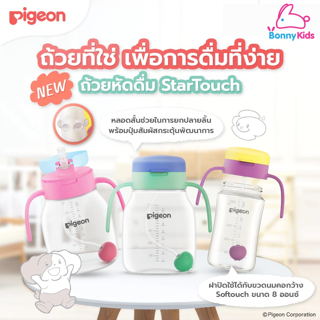 Pigeon พีเจ้น startouch Straw Cup with Gravity Ball ถ้วยหัดดื่มกันสำลัก + ฝา ราคา 490 บาท*ส่งฟรี