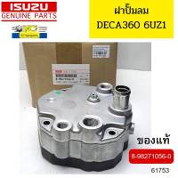 ฝาปั๊มลม ISUZU DECA360 6UZ1 ZF360 8-98271056-0 แท้ห้าง *61753