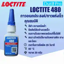 ภาพขนาดย่อของสินค้าLOCTITE 480 Instant Adhesive ( ล็อคไทท์ ) กาวอเนกประสงค์ 20 g LOCTITE480 จัดจำหน่ายโดย Dura Pro