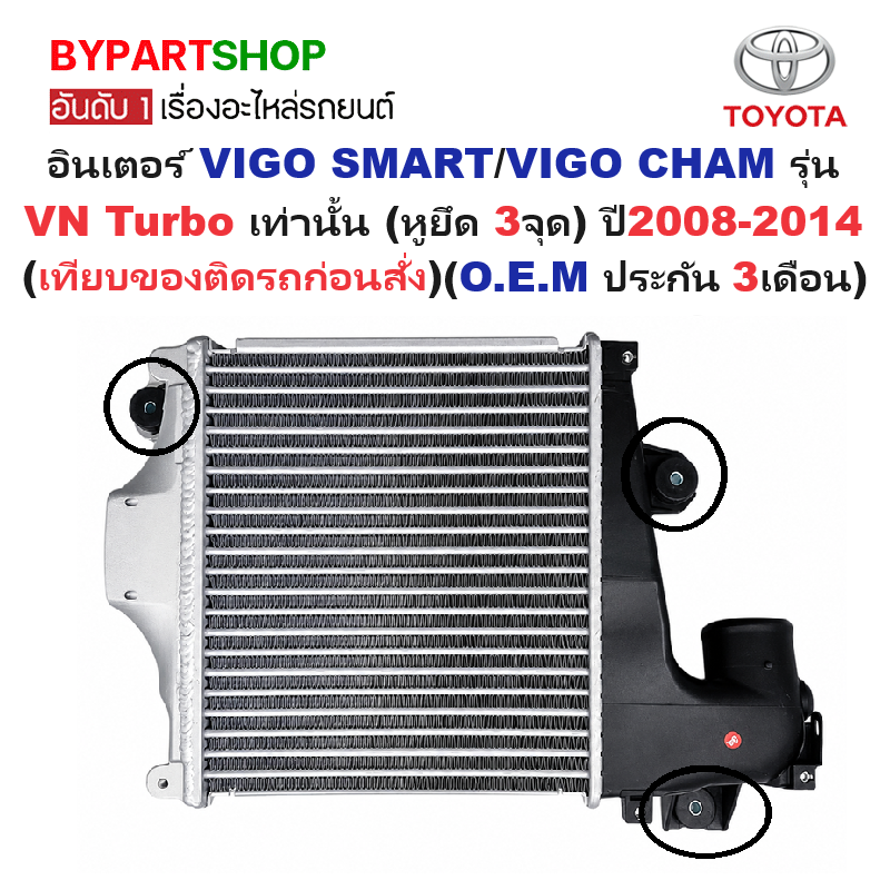 Intercooler Toyota Vigo Smart (Smart Cap/Vigo Champ) Model Vn Turbo Year 2008-2014 (O.E.M. 3-Month Warranty) (Toin006) ราคา 3,590 บาท*ส่งฟรี