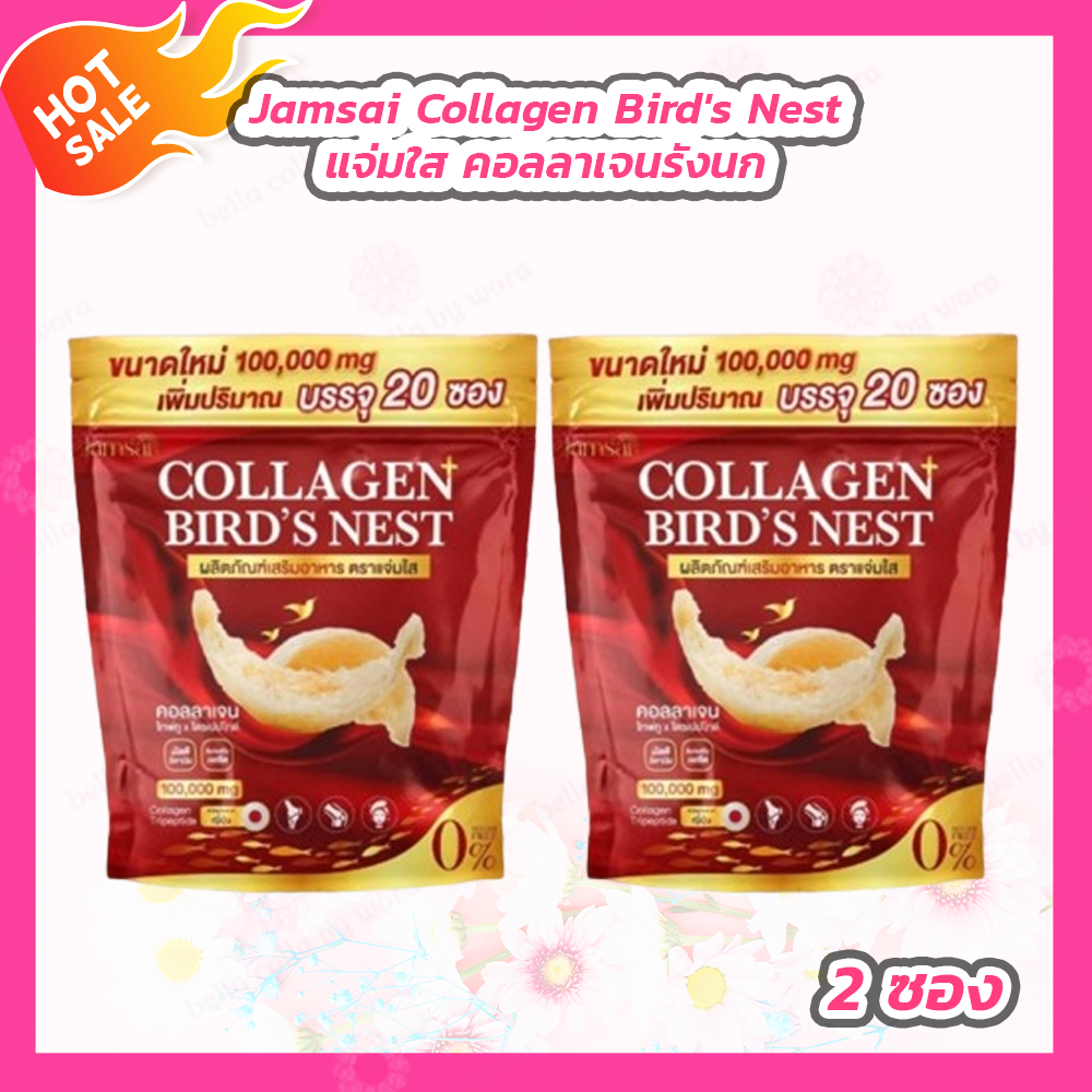 [2 ซองใหญ่] Jamsai Collagen Bird's Nest แจ่มใส คอลลาเจนรังนก [100,000 mg./20 ซองย่อย] ราคา 289 บาท*ส่งฟรี