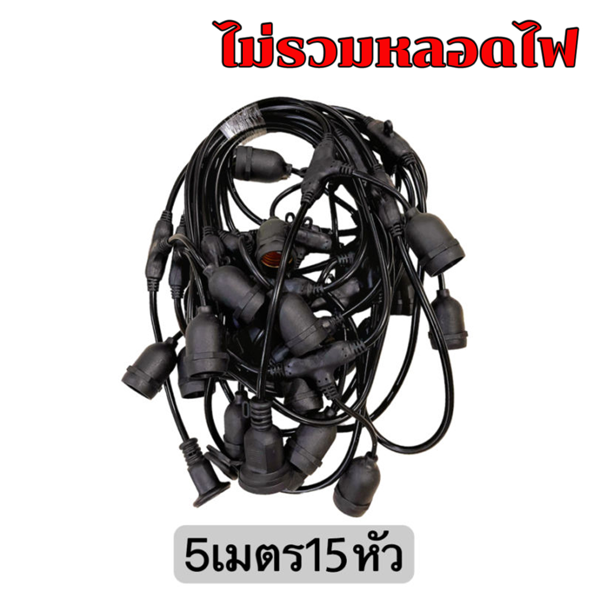 UORRIS สายไฟห้อยระย้า 5/10เมตร สายทองแดงแท้100% สายไฟหนามาก เฉพาะสายใช้กับหลอดไฟLED ขั้ว e27 งานคุณภาพ กันน้ำ เส้นหนา แข็งแรง ทนทาน ขายไฟราว ราคาไฟราว แบบเสียบปลั๊ก ไฟระย้า ขั้วยางกันน้ำ