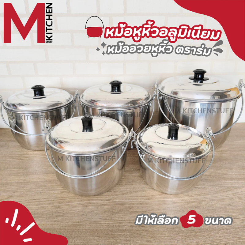 M KITCHEN หม้อหิ้ว หม้อหูหิ้ว อลูมิเนียม ตราร่ม มีให้เลือก 5 ขนาด 18,20,22,24,หรือ 26 ซม เนื้อหนา ขัดเงา สวย คุณภาพดี ราคา 79 บาท*ส่งฟรี