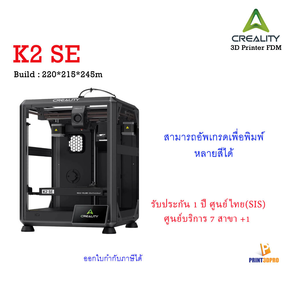 Creality 3D Printer K2 SE New 2026 Build 220x215x245mm เครื่องพิมพ์สามมิติ ราคา 11,227 บาท*ส่งฟรี