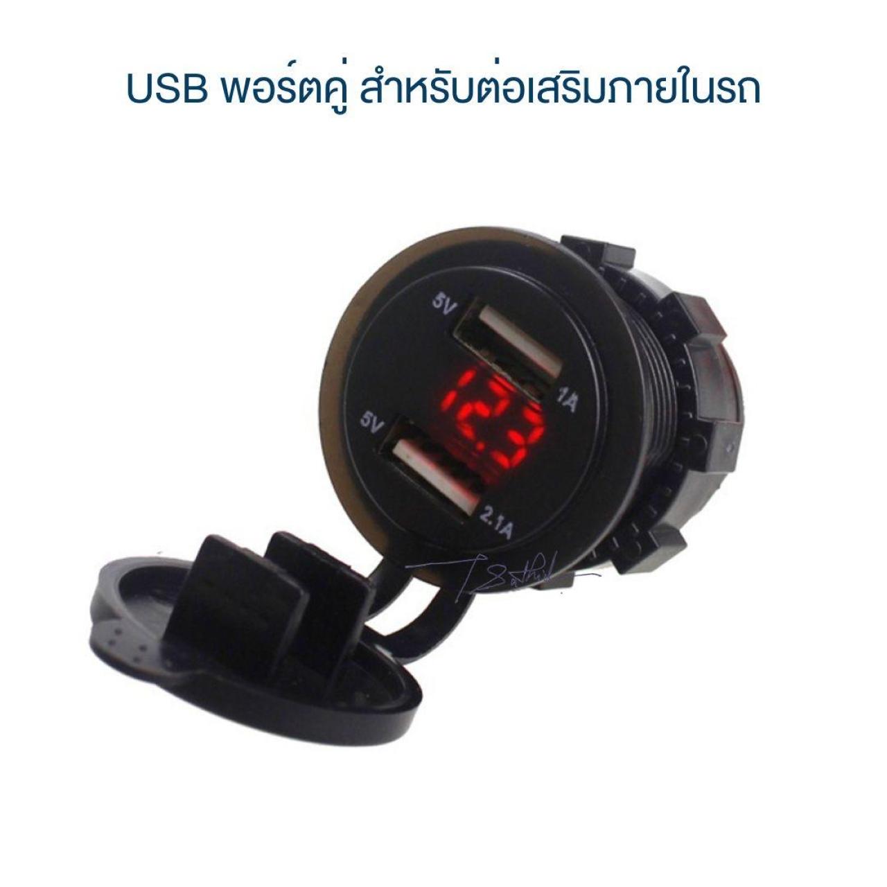 พอร์ต USB แบบคู่ มีไฟแสดงแรงดันสีแดง สำหรับติดตั้งเพื่อเพิ่มพอร์ต USB ภายในรถ ใช้ได้ทั้งรถยนต์ รถบรรทุก มอเตอร์ไซค์ รถไถ เรือ เป็นต้น Car Gps ราคา 175 บาท*ส่งฟรี
