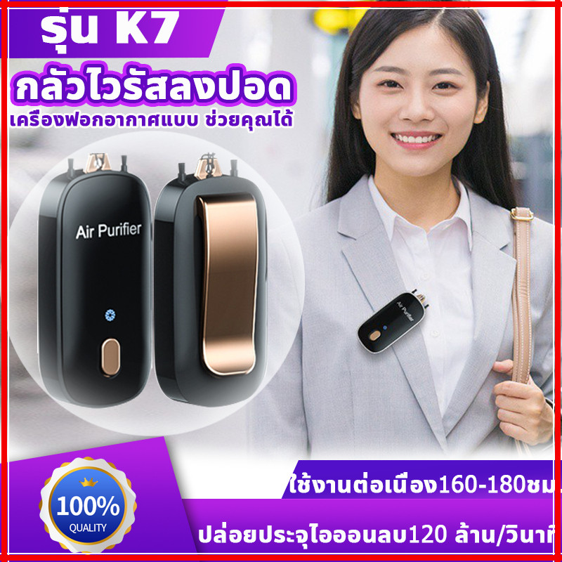 K7 เครื่องฟอกอากาศพกพา 200 ล้านไอออนลบสุขภาพ ฟอกอากาศ เครื่องฟอกอากาศพกพาห้อยคอ ฟอกอากาศกำจัดสารก่อภูมิแพ้ ราคา 229 บาท*ส่งฟรี