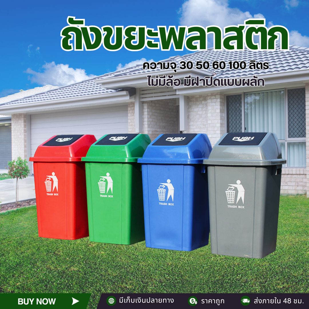 ถังขยะพลาสติกHDPE 30L 50L 60L 100L แบบฝาผลัก คุณภาพดี ทนทาน ขนาดพอเหมาะ ใช้ในบ้าน หัวน้ำ ครัว ราคา  199 บาท*ส่งฟรี