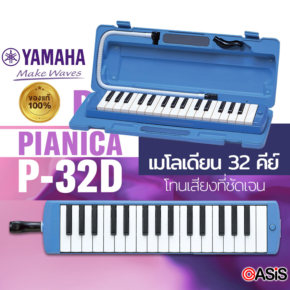 (ของแท้ // จากศูนย์ Yamaha) เมโลเดี้ยน Yamaha P-32D เมโลเดียน 32 คีย์ (ส่งทุกวัน) Yamaha P32D เมโลเดี้ยน, Melodian, Melodion, Melodica) เมโลเดี้ยน yamaha ราคา 2,007 บาท*ส่งฟรี