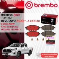 Toyota Hilux Revo 2WD ปี 2015-NOW ผ้าดิสเบรค หน้า ผ้าเบรค หน้า brembo NAO Premium Ceramic type N  รีโว P83167N