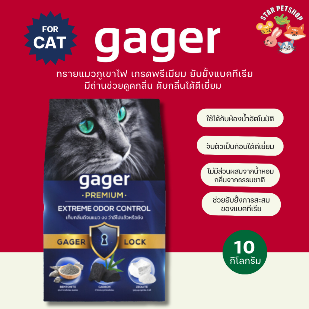 Gager กาเจอร์ ทรายแมวภูเขาไฟ ดับกลิ่นดีเยี่ยม จับตัวเป็นก้