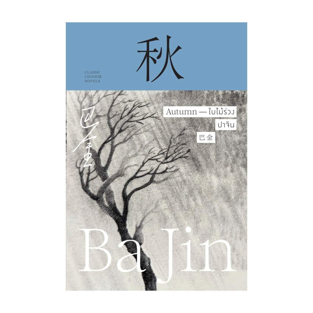 นายอินทร์ หนังสือ ใบไม้ร่วง Autumn (ปกแข็ง) ราคา 695 บาท*ส่งฟรี