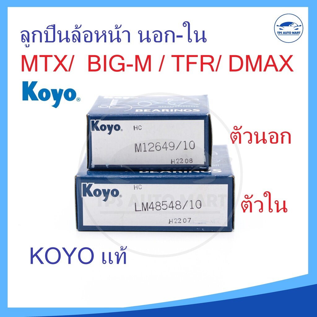 (แท้ 100%) ลูกปืนล้อหน้านอก 12649/10 ล้อหน้าใน 48548/10 KOYO [MTX,TIGER,D4D(2WD)], [TFR,D-MAX 2WD] [BIG-M, Frontier] ราคา 145 บาท*ส่งฟรี
