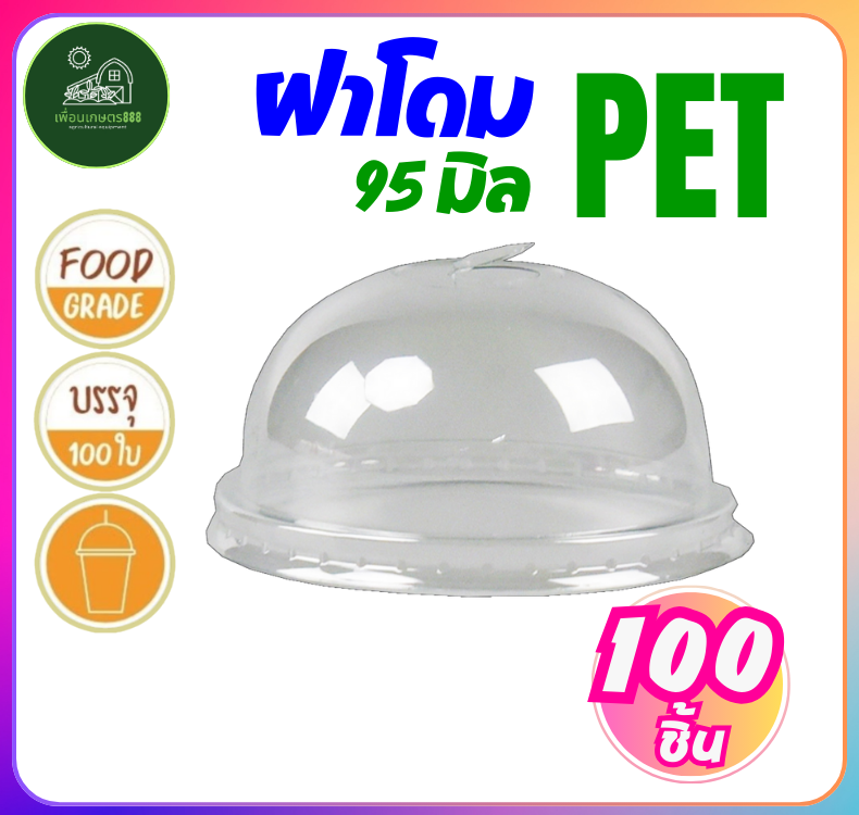 ฝาโดม ฝาแก้ว เจาะรูเล็ก ฝาปิดแก้ว ฝาปาก95 ฝาPET แก้วพลาสติก แก้วกาแฟ แก้วชานมไข่มุก ฝาแก้ว บรรจุ100 ใบ/แถว ราคา 44 บาท*ส่งฟรี