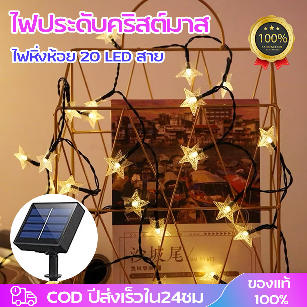 ไฟตกแต่งห้อง 5เมตร 20หัว รูปร่างดาว กันน้ำได้ ประดับสวน ไฟปีใหม่ ไฟกระพริบ ไฟสลับสี LED ไฟประดับ ราคา 100 บาท*ส่งฟรี