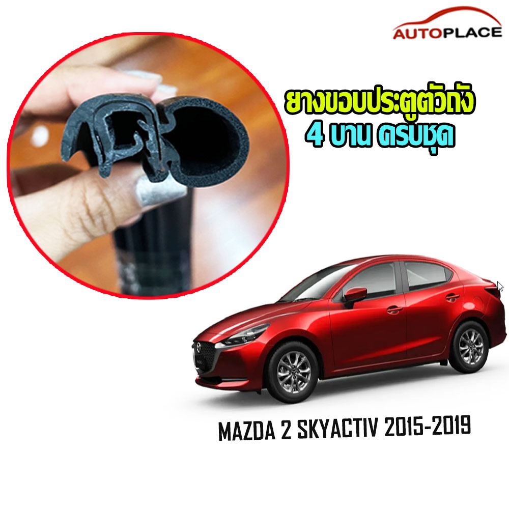 SKYACTIV 2015-2019 ยางขอบประตูนวมตัวถัง ครบ 4 บาน MAZDA 2 SKYACTIV 2015-2019 มาสด้า ยางกระดูกงูตัวถัง*โปรดอ่านก่อนซื้อ* ราคา 1,699 บาท*ส่งฟรี