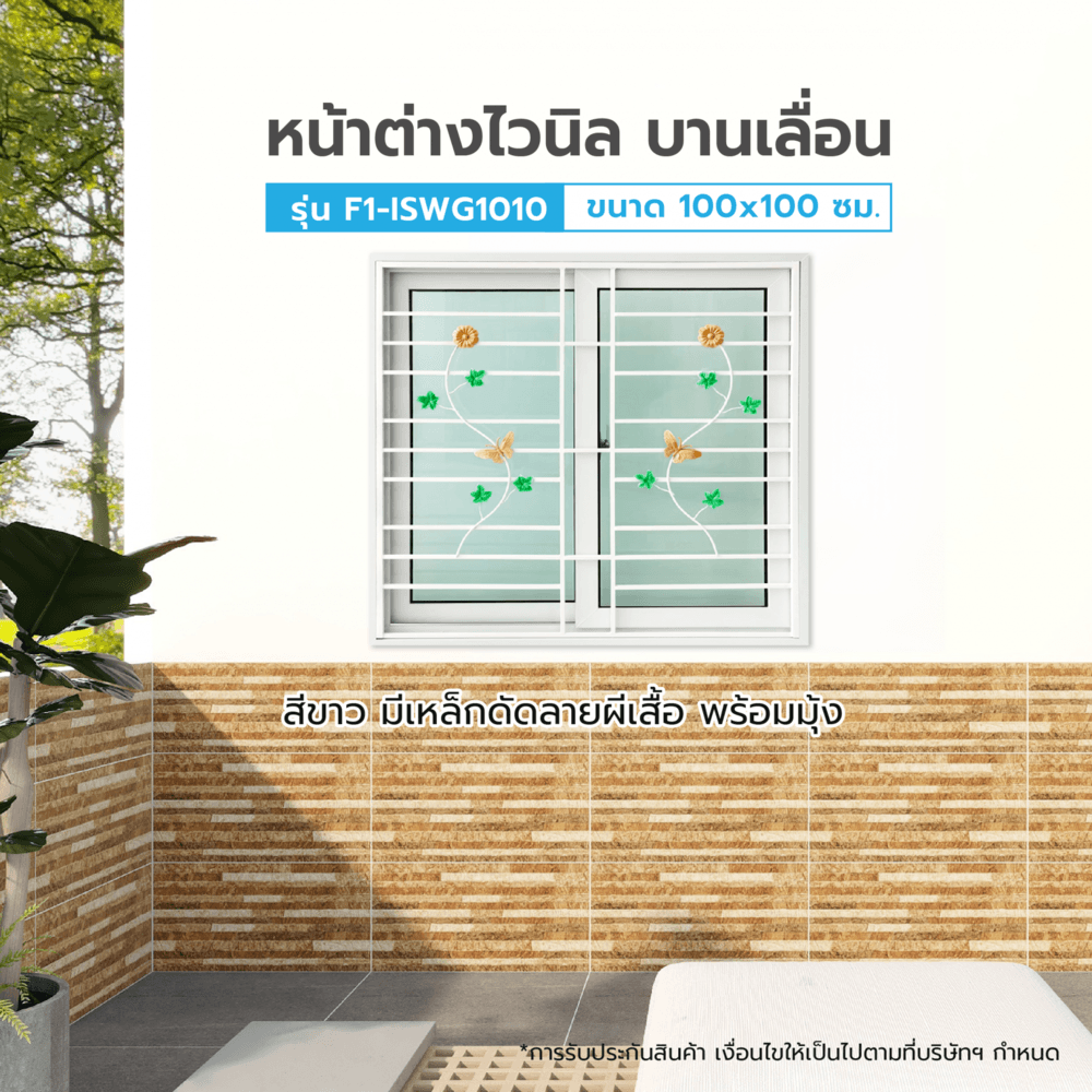 LookPatMall WELLINGTAN หน้าต่างไวนิลบานเลื่อน SS F1-ISWG1010 ขนาด 100x100ซม. สีขาว มีเหล็กดัด (ผีเสื้อ) พร้อมมุ้ง มีรับประกัน ราคา 3,228 บาท*ส่งฟรี
