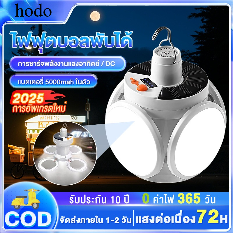 หลอดไฟพกพาโซล่าเซลล์ solar light LED สำหรับใช้งานกลางแจ้ง พับเก็บได้พกพา ปรับแสงได้ 5 ระดับ ชาร์จได้ 2 แบบ hodo