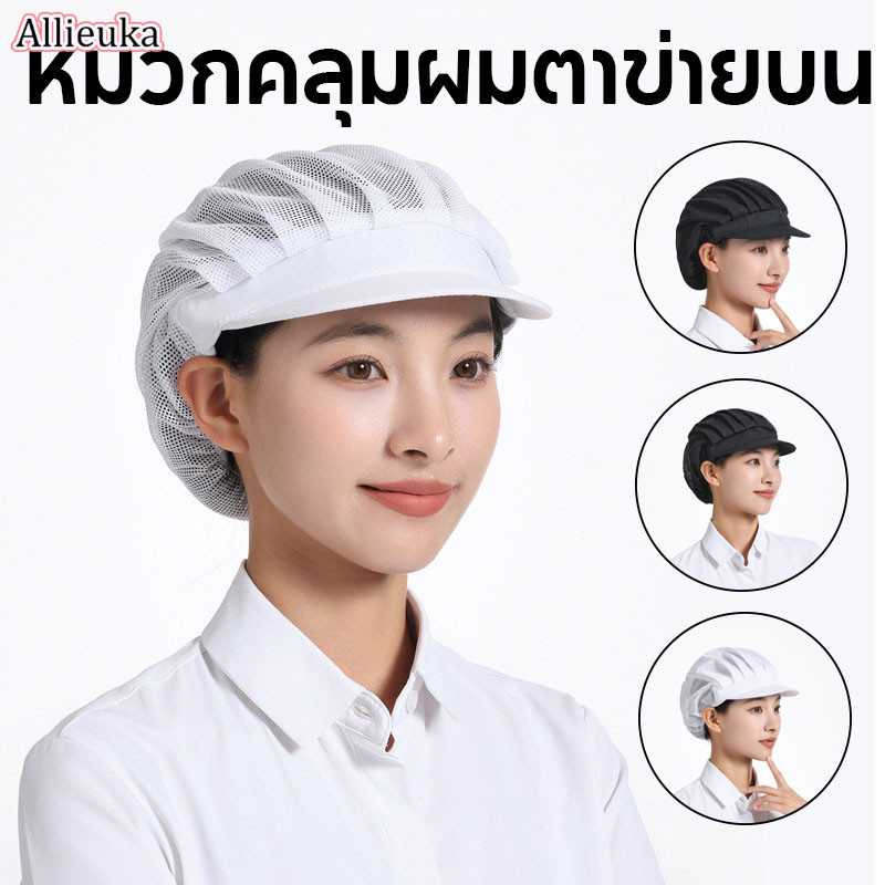 Allieuka COD หมวกคลุมผม สำหรับทำอาหาร งานโรงงาน งานผลิต หมวกเชฟ มีขอบ ฝ้าย อย่างดี วัสดุผ้าฝ้าย ผ้าตาข่าย Chef Cap ราคา 38 บาท*ส่งฟรี