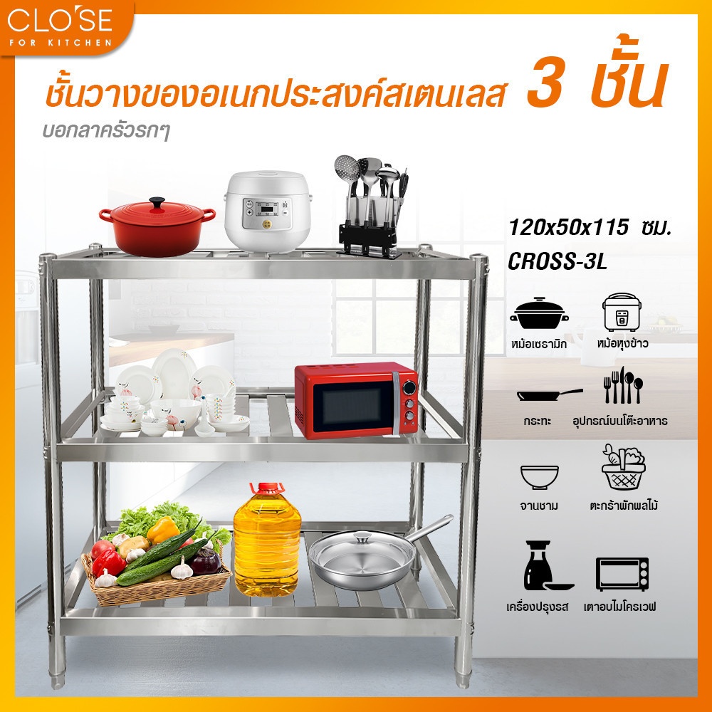 Global House CLOSE ชั้นวางของอเนกประสงค์สเตนเลส 3 ชั้น 120x50x115 ซม. CROSS-3L รับประกันของเเท้! ราคา 5,290 บาท*ส่งฟรี